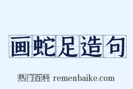 画蛇足造句是什么意思的图片